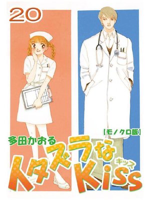 cover image of イタズラなKiss